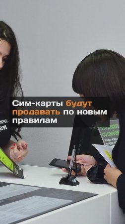 Сим-карты будут продавать по новым правилам