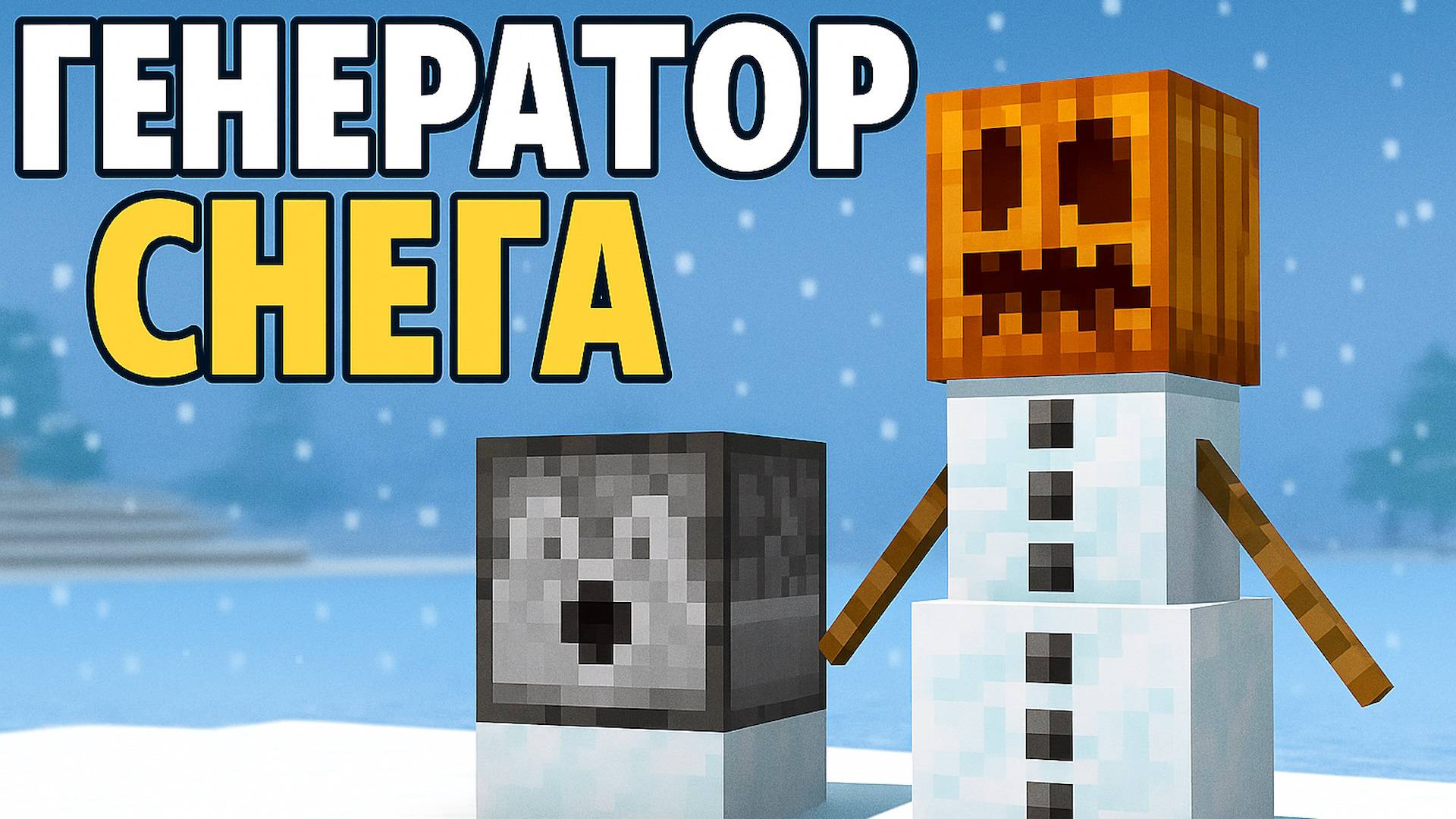 Бесконечный генератор снежных блоков в Майнкрафт смотреть онлайн