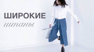 КАК СШИТЬ ТРЕНДОВЫЕ ШИРОКИЕ ШТАНЫ