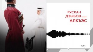 Руслан Дзыбов - Алкъэс | KAVKAZ MUSIC