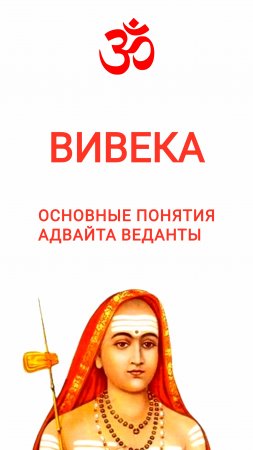 Вивека.