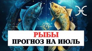 ПРОГНОЗ ДЛЯ РЫБ НА ИЮЛЬ 2025 ПО ВСЕМ СФЕРАМ С РЕКОМЕНДАЦИЯМИ
