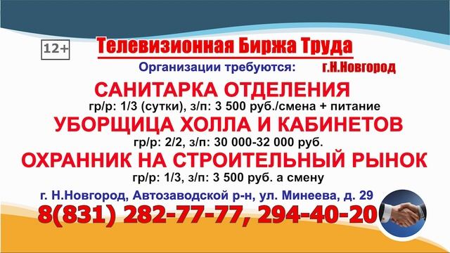 03-16.07.2025г. в 08.50, 17.50 - Телевизионная Биржа Труда на телеканале ВОЛГА в Нижнем Новгороде