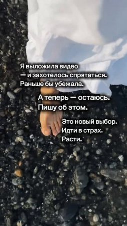 Когда страшно проявляться, но ты идёшь дальше