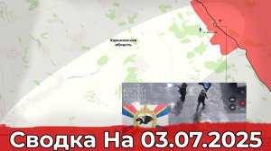 Взятие Мелового и обстановка в районе Нового Мира. Сводка на 03.07.2025 г.