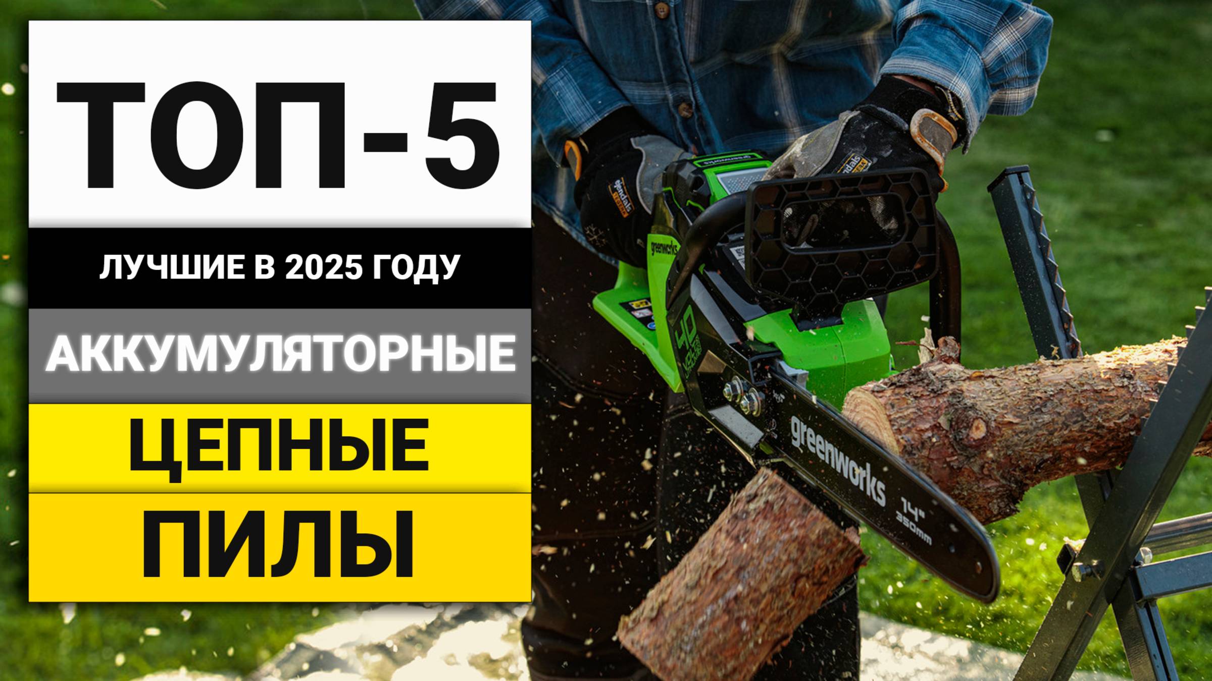 Лучшие аккумуляторные цепные пилы | ТОП-5 в 2025 году смотреть онлайн