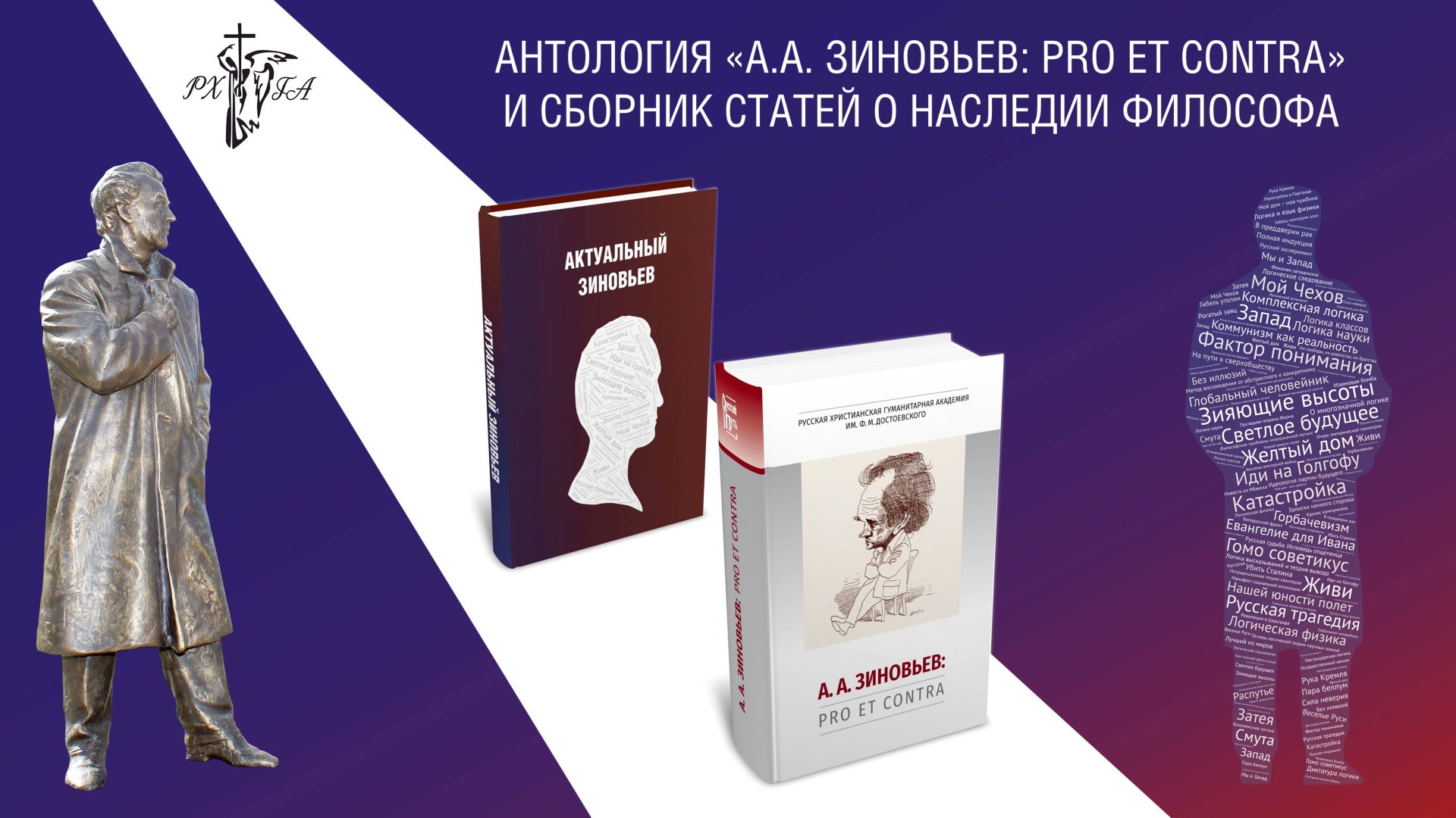 Презентация в ТАСС антологии Александр Зиновьев: pro et contra