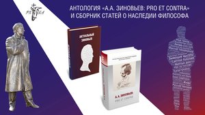Презентация в ТАСС антологии "Александр Зиновьев: pro et contra"