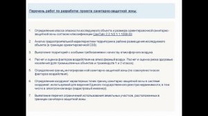 1. 8.1 Лекция Организация санитарно-защитных зон