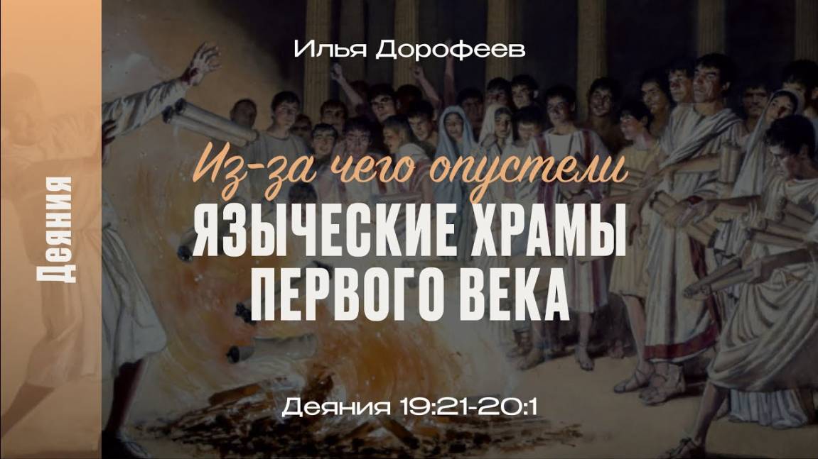 Из-за чего опустели языческие храмы первого века? Деяния 19:21-20:1; Илья Дорофеев