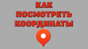 Как посмотреть координаты в Яндекс картах