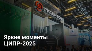 «Гравитон» и ЦИПР-2025 — яркие моменты