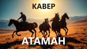 Песня "Атаман" |РУКИ ВВЕРХ!| в новом звучании!