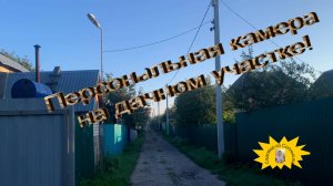 Персональна камера видеонаблюдения на дачном участке.