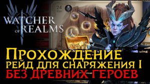 РЕЙД ДЛЯ СНАРЯЖЕНИЯ 1 ЭТАП 23 | Raid 1 Stage 23 в Watcher of Realms