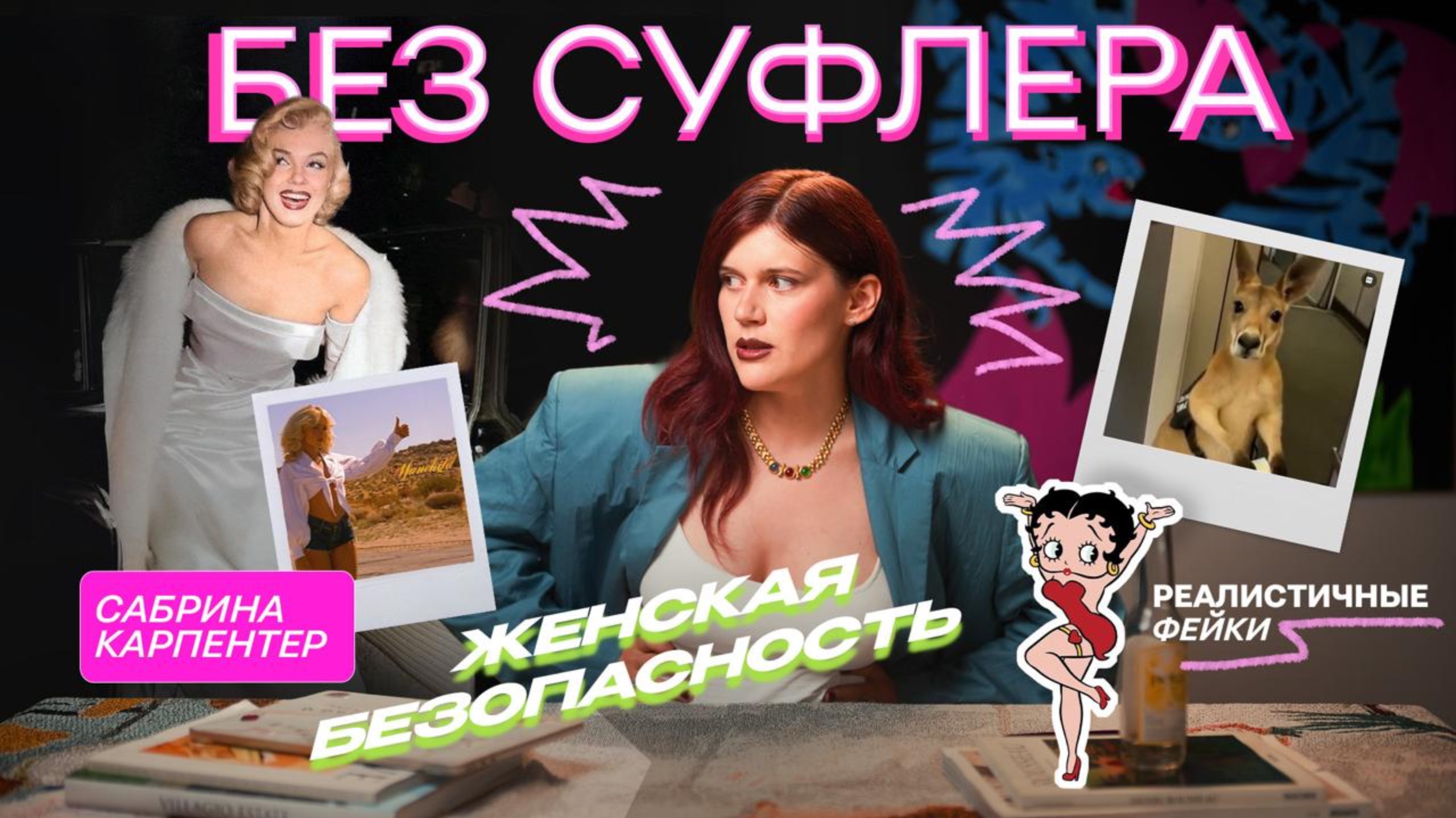 БЕЗ СУФЛЕРА #46: Сабрина Карпентер, женская безопасность и реалистичные фейки
