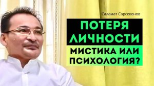 Каково это — не чувствовать себя собой! Феномен разотождествления с личностью. Саламат Сарсекенов