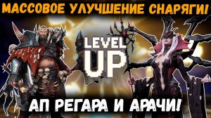 Массовое Улучшение Снаряжения! Ап Арачи и Ригара! Патч ПП! | Watcher of Realms