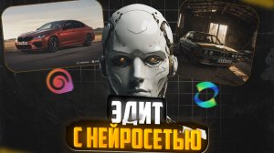 Создавай эдиты на МИЛЛИОНЫ просмотров с помощью нейросетей!