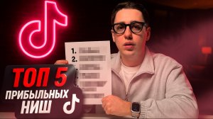 5 САМЫХ прибыльных НИШ в тик-ток: куда сейчас реально стоит заходить?