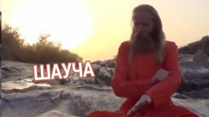 Шауча — принцип внутренней и внешней чистоты