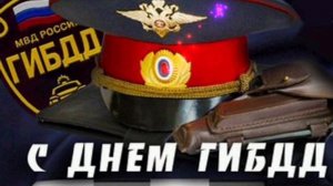 3 ИЮЛЯ- ДЕНЬ ГИБДД РОССИИ. 
КРАСИВОЕ МУЗЫКАЛЬНОЕ ПОЗДРАВЛЕНИЕ🎤🎼🎹🎶