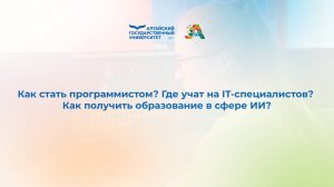 Как стать программистом? Где учат на IT-специалистов? Как получить образование в сфере ИИ?