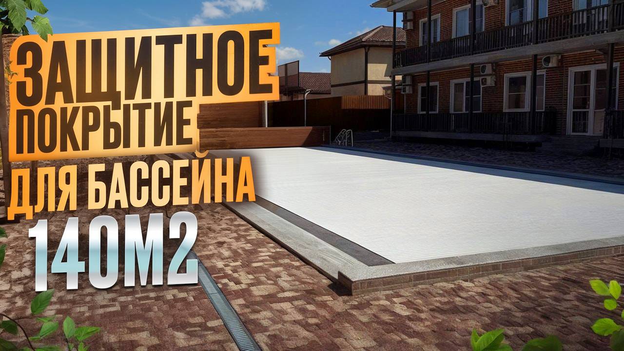 Защита обеспечена. Установили роллет на общественный бассейн смотреть онлайн