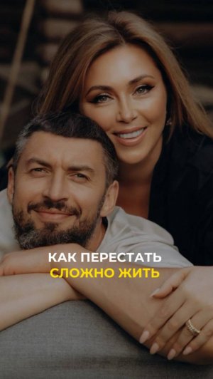 Как перестать сложно жить