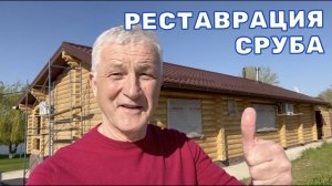 ОТДЕЛКА И РЕСТАВРАЦИЯ СРУБА