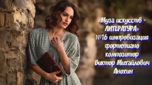 «Муза искусств - ЛИТЕРАТУРА» №16 АДАЖИО КЛАССИКА импровизация фортепиано композитор Виктор Анохин