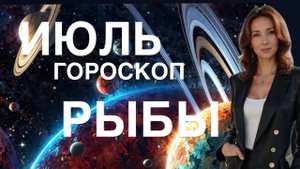 РЫБЫ ♓️ ИЮЛЬ 2025 ГОРОСКОП ОТ ТАТЬЯНЫ ИВАНОВСКОЙ