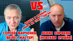 Сергей Марченко (ВЕЛЕС мастер) и Денис Сорокин (Невская студия) - дебаты в прямом эфире, 3 июля