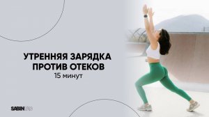 Утренняя зарядка против отеков | 15 минут