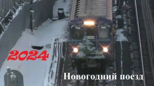 Красивый видеоролик про новогодний поезд метро "еж3" 2024