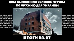 Разговор Путина и Трампа после остановки поставок оружия Украины,удары РФ по военкоматам.Итоги 03.07