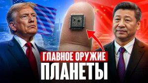 Технология, от которой зависит ВСЁ! Почему микрочипы это главная угроза мира и процветания?