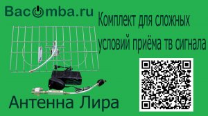 С антенной «Лира» идеальный ТВ-сигнал будет доступен вам в любых условиях!