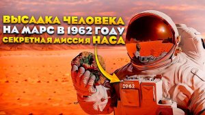 Высадка землян на Марс в 1962 году