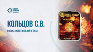 КОЛЬЦОВ С.В. О КФС «ИСЦЕЛЯЮЩИЙ ОГОНЬ» 03.07.2025