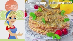 🥮 РИМСКИЙ ПИРОГ КЛАССИЧЕСКИЙ — слоеный и нежный!