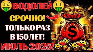 🔴♒ВНИМАНИЕ, ВОДОЛЕИ❗ 🤑АСПЕКТ МИЛЛИОНЕРА Сделает Вас БОГАЧОМ❗