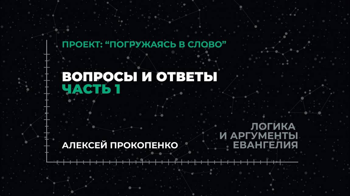 Вопросы и ответы. Часть 1 | «Логика и аргументы Евангелия»; Алексей Прокопенко