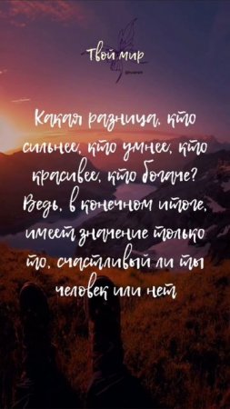 Какая разница, кто сильнее, кто умнее, кто красивее, кто богаче? Ведь, в конечном итоге, имеет значе