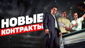 GTA5RP Новая система контрактов