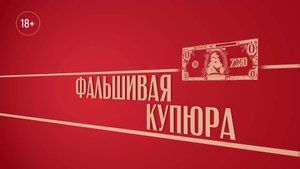 «Фальшивая купюра». Киножурнал «Вслух!». Второй сезон. Выпуск 47. 18+