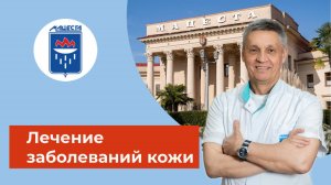 Лечение заболеваний кожи в здравнице "Мацеста"