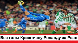 Все голы Криштиану Роналду за Реал Мадрид в карьере футболиста