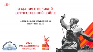 Издания о Великой Отечественной войне: обзор новых поступлений за март-май 2025 года