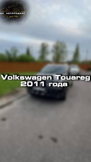 Проверили для клиента Volkswagen Touareg 2011 года